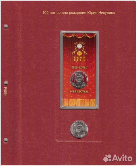 Лист для монет 100 лет со дня рождения Ю.Никулина