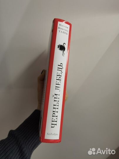 Книга Черный лебедь Нассим Талеб