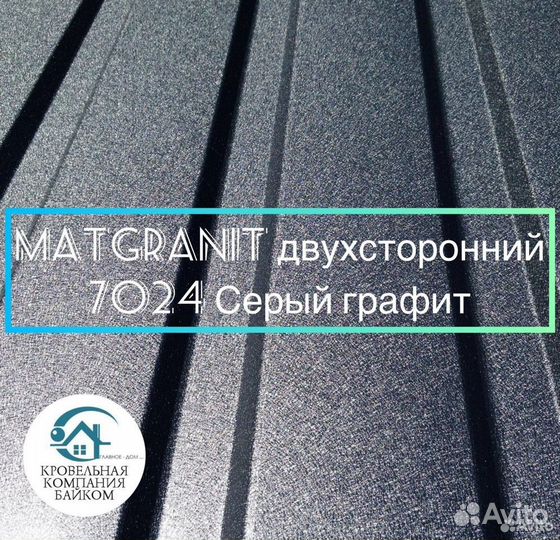 Профнастил заборный матовый 2-х сторонний Ral 7024