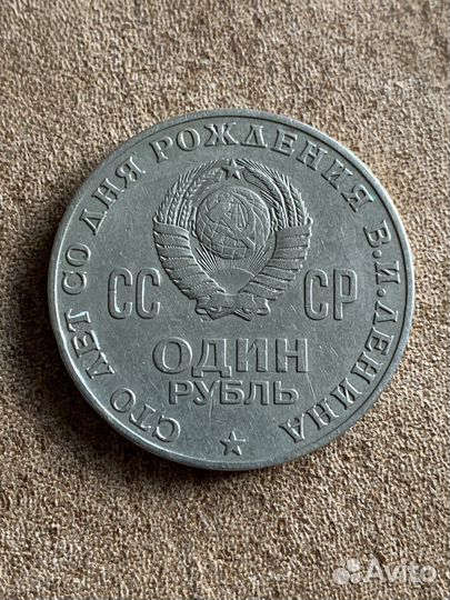 Монета Один рубль СССР 1870-1970