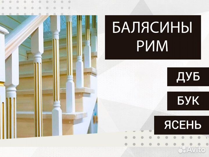 Балясины Рим
