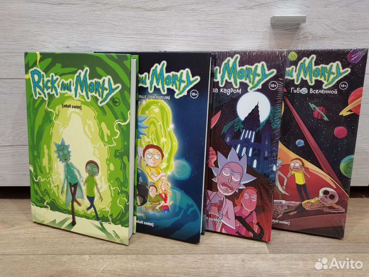 Рик и Морти. Основная линейка комиксов (1-4 том)