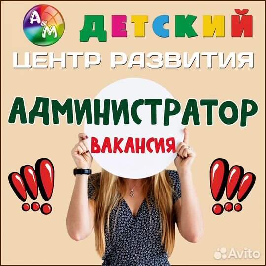 Администратор в детский центр