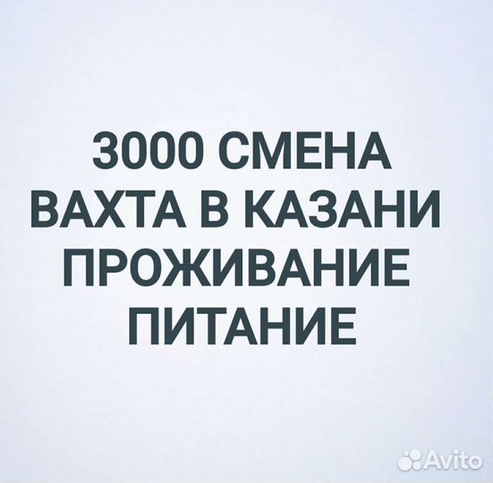Разнорабочий вахта В казани от 15 смен