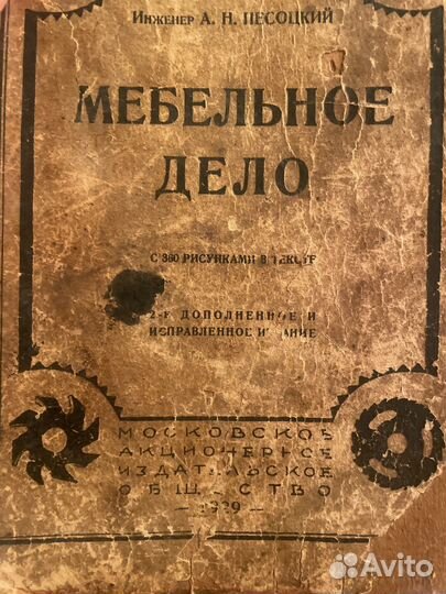 Книга мебельное дело 1929г