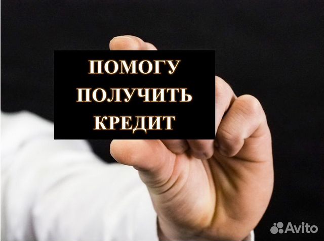 Помощь в получении кредита без предоплаты в Краснодаре | Услуги | Авито