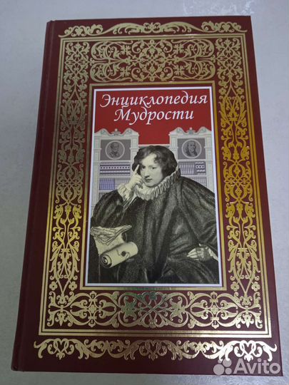 Энциклопедия мудрости