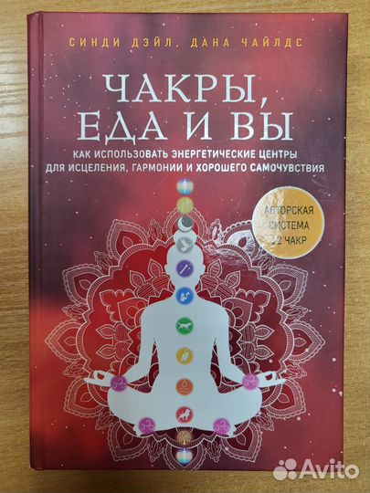 Чакры, еда и Вы. Авторская система 12 чакр