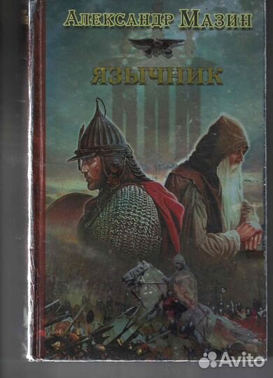 Язычник Мазин Александр Владимирович