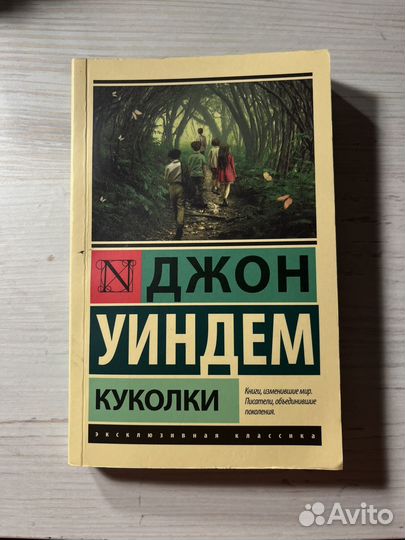 Книга Джон Уиндем 