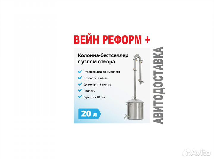 Вейн реформ+ 20л с колонной 1,5