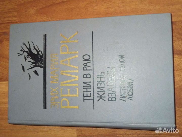 Эрих Мария Ремарк Тени в Раю/Жизнь Взаймы