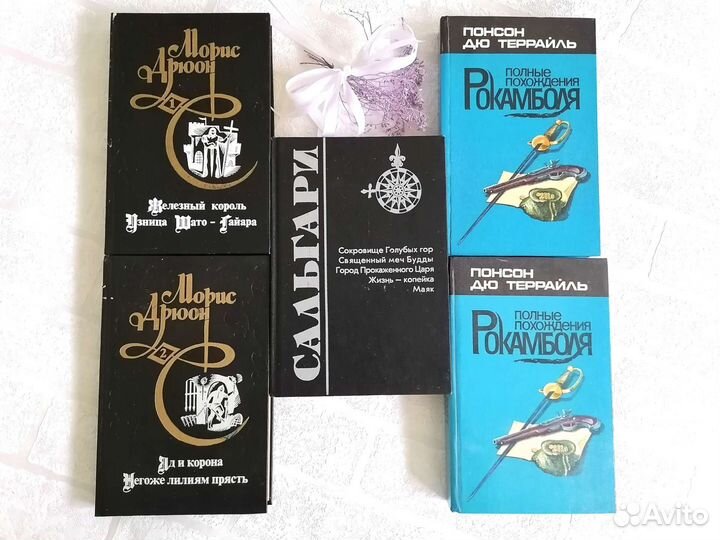 Книга Морис Дрюон Сальгари Понсон дю Террайль