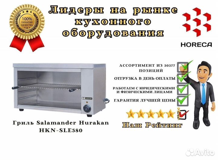 Гриль Salamander Hurakan HKN-SLE634