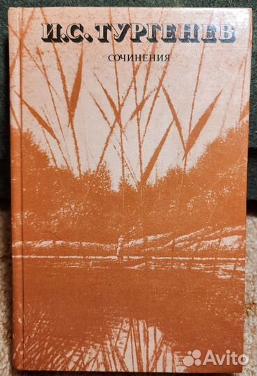 И. Тургенев Сочинения 1984