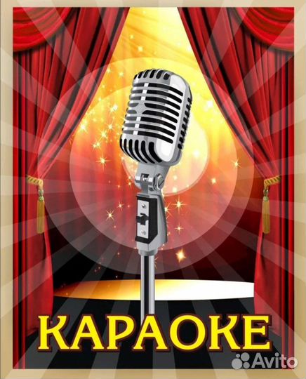 Караоке для вас