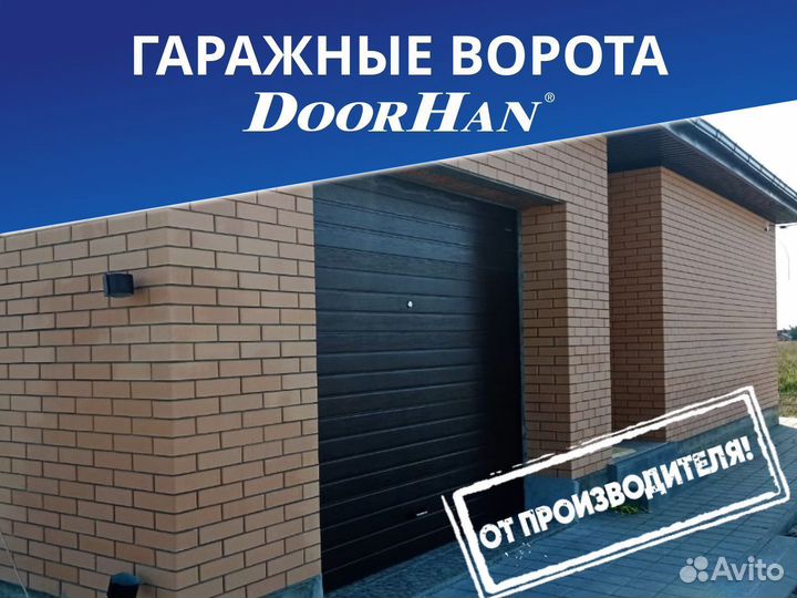 Автоматические секционные ворота Doorhan
