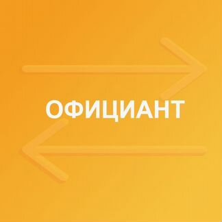 Официант (м. Парк победы)