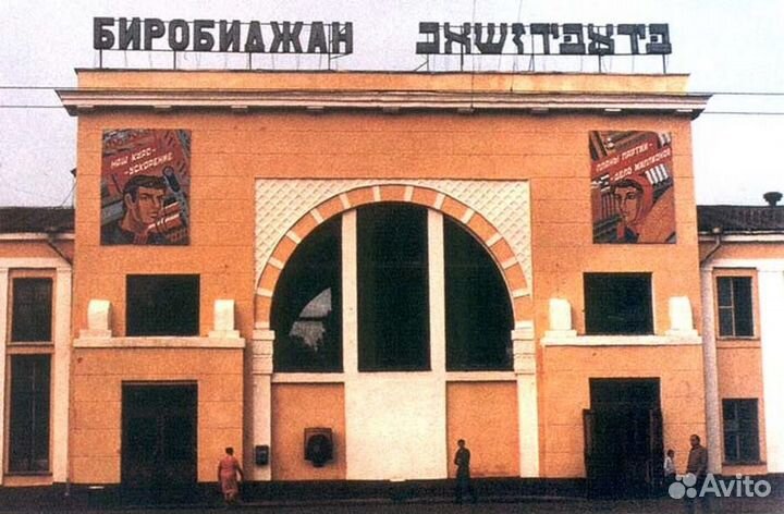 Биробиджан Архивные фото СССР