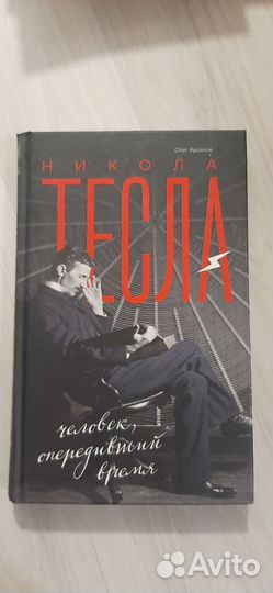 Книга. Никола Тесла