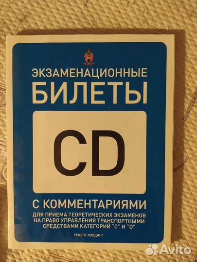 Билеты пдд категория CD