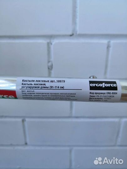 Костыль под локоть