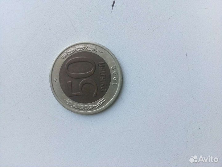 Продам монету 50 р 92 г