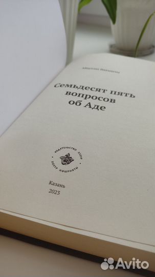 Книга 75 вопросов об Аде