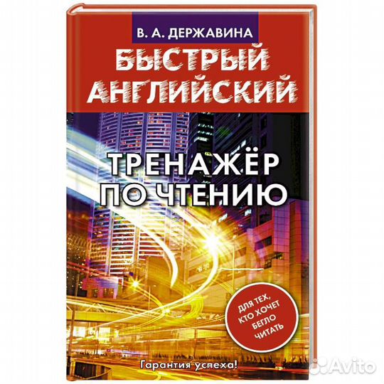 Тренажёр по чтению быстрый английский В. А. Держав