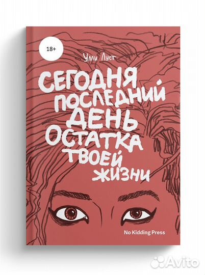 Сегодня последний день остатка твоей жизни