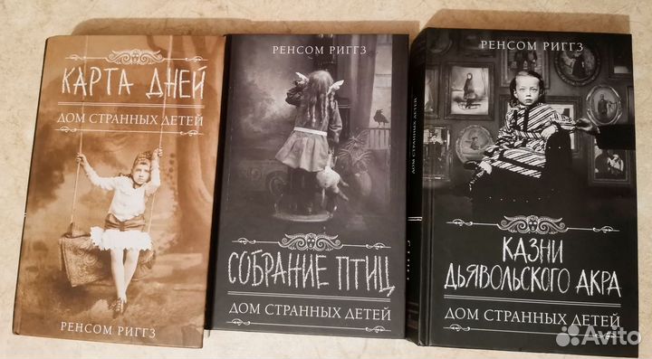 Дом странных детей. Полное собрание