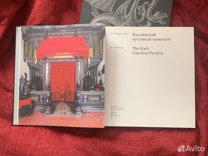 Павловский 1979 г. Книга Каслинский павильон