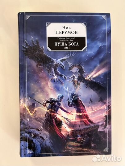 Ник Перумов Книга Богов-2 Книга 8 Душа Бога Том 1