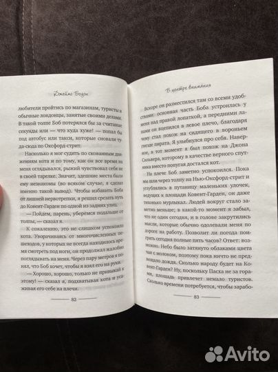 Книга «Уличный кот по имени Боб«