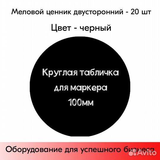 20 меловых ценников круглых D100, чёрных