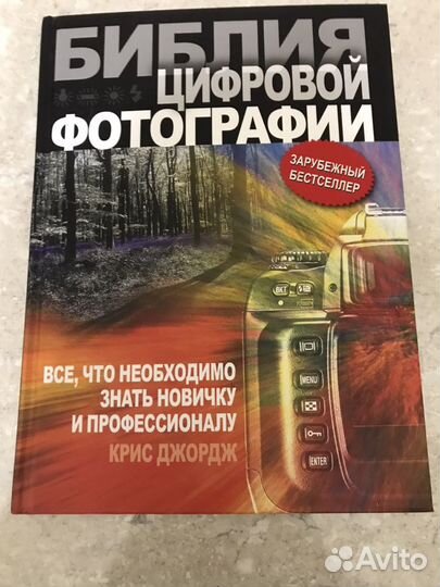 Книга Библия цифровой фотографии