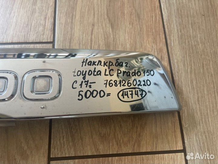 Накладка крышки багажника Toyota Land Cruiser