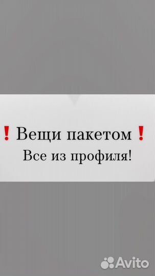 Вещи пакетом 44 46