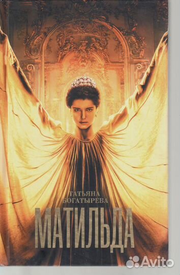 Матильда Богатырева Татьяна Сергеевна