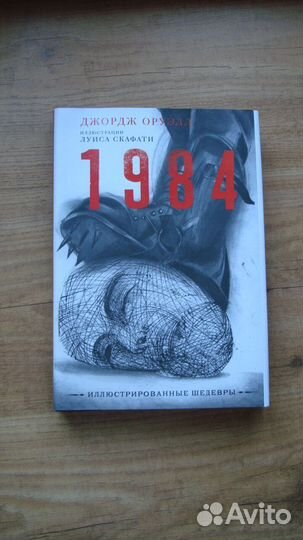 Джордж Оруэлл 