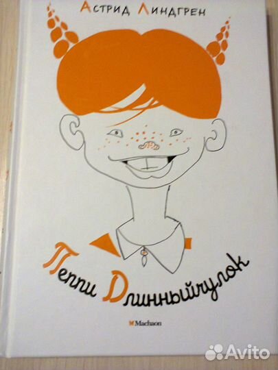 Пеппи длинный чулок. Махаон, Лунгина, Токмаков