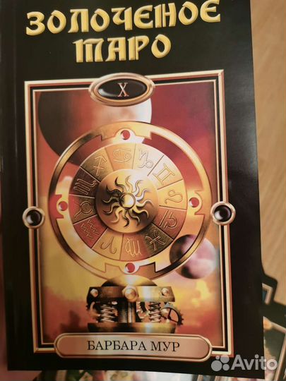 Карты золотое taro (барбара мур)