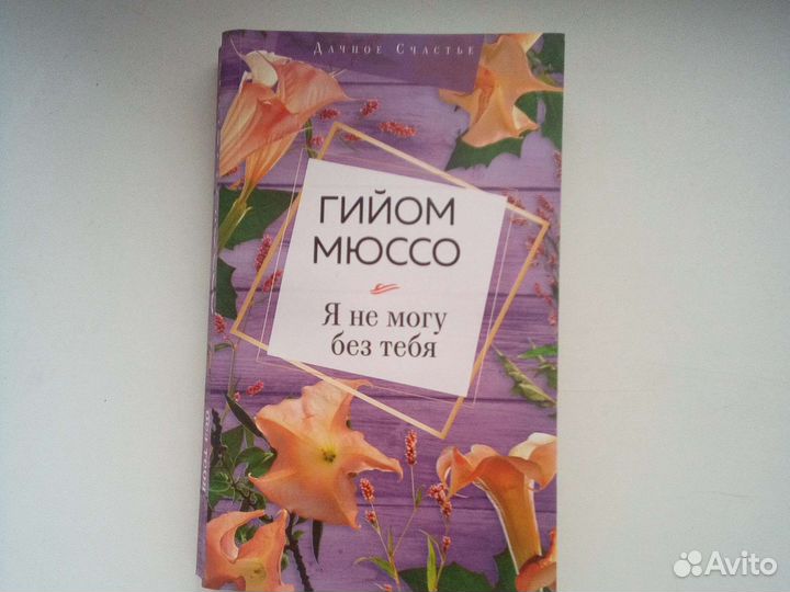Книги Гийом Мюссо