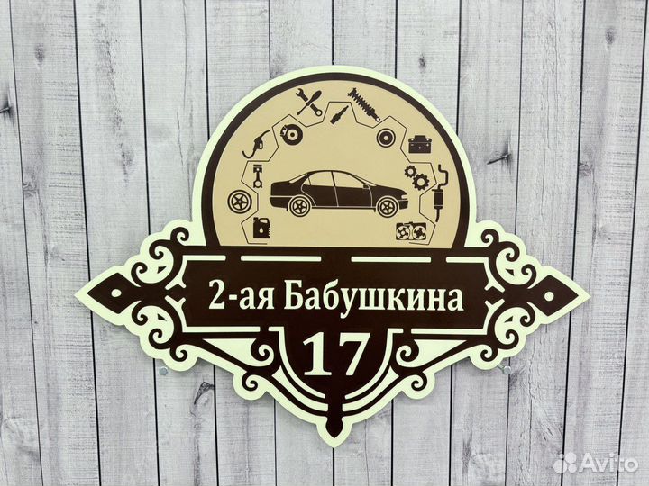 Табличка с вашим адресом