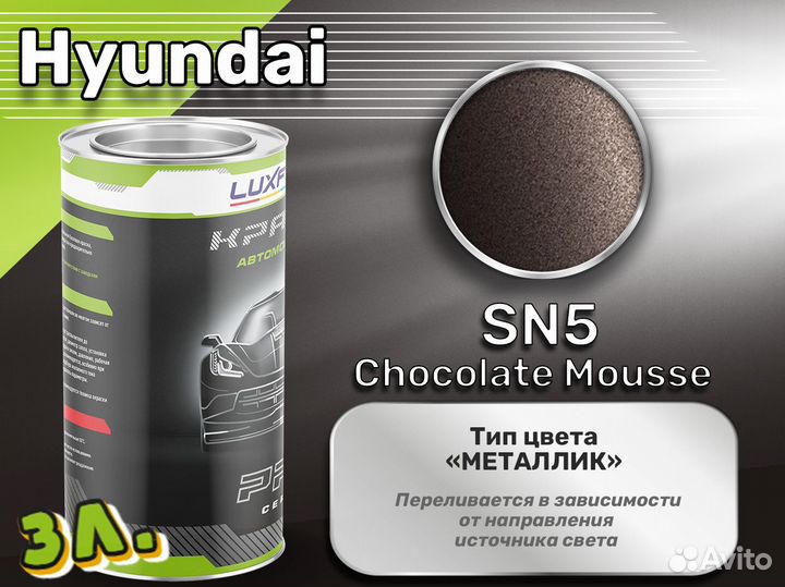 Краска Luxfore 3л. (Hyundai SN5 Chocolate Mousse)