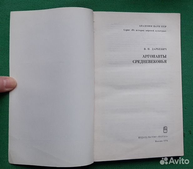 В.П.Даркевич. Аргонавты средневековья. 1976