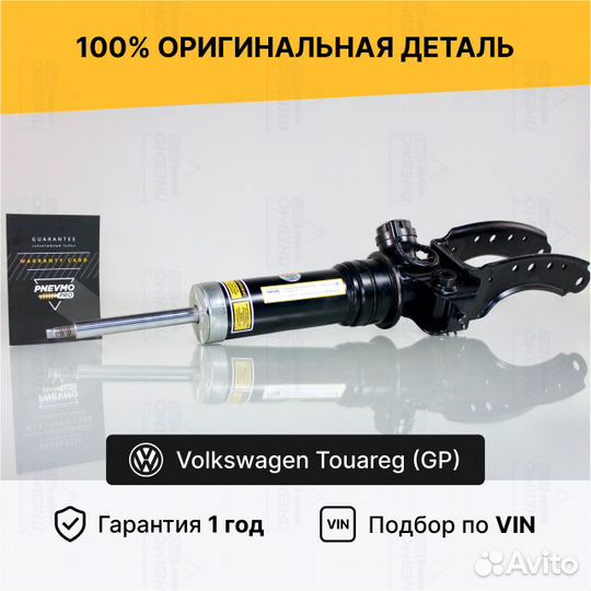 Амортизатор для Volkswagen Touareg передний Рестай