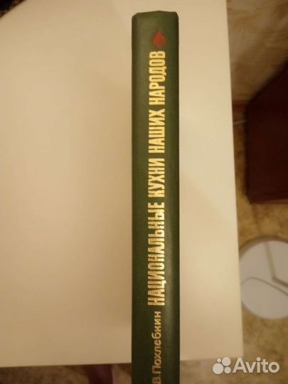 В.В.Похлебкин.,Национальные кухни наших народов