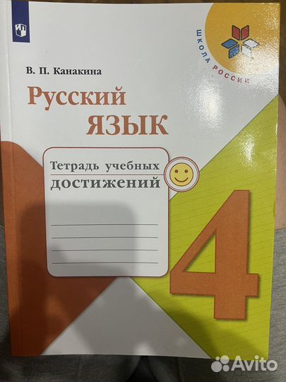 Тетрадь учебных достижений 4 класс