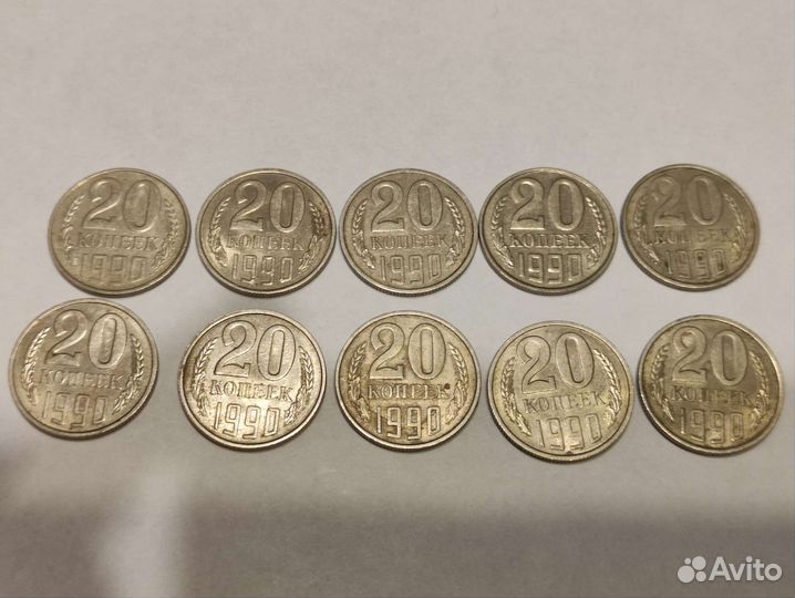 Монеты СССР 20 копеек 1990